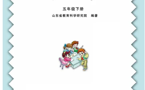 义务教育教科书&middot;数学五年级下册_电子课本_小学电子课本_02数学_4.青岛版_六三