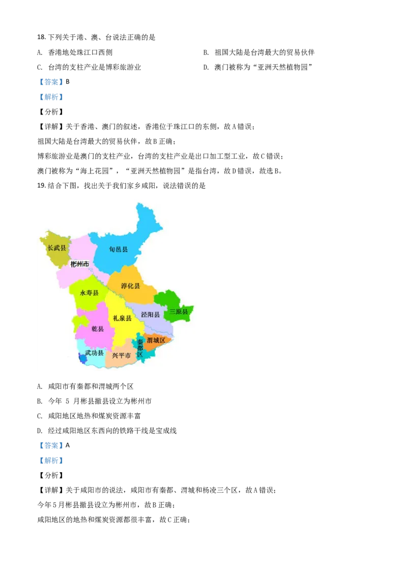 2018年陕西省咸阳市中考地理真题（解析卷）_陕西_9.陕西中考地理（2016-2025）