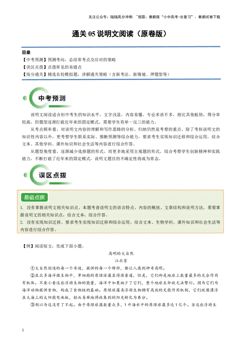 通关05说明文阅读（原卷版）_02中考总复习（2026版更新中）_01-语文-中考总复习_2024年中考资料_三轮复习_备战2024年中考语文抢分秘籍（全国通用）