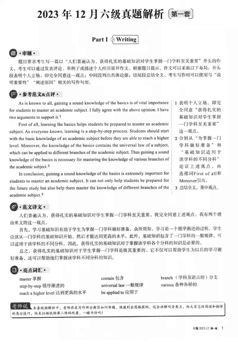 2023年12月第1套英语六级真题解析_四六级真题+资料包_六级真题_2023年12月真题+解析+听力_2023年12月CET6_第一套