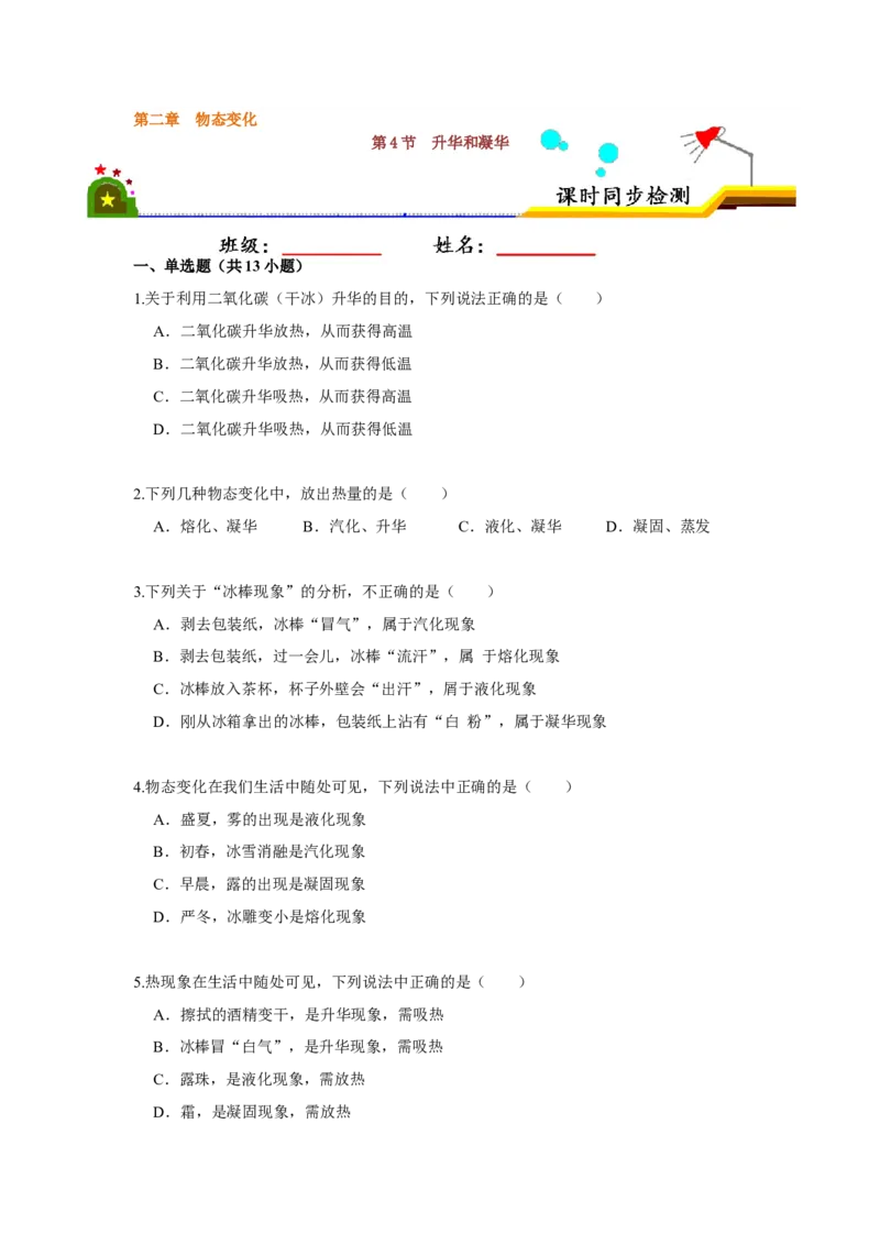 2.4升华和凝华（原卷版）_8上-初中物理苏科版(4)_赠送：旧版资料（和新版好多一样，仍具有很大参考价值）_04试卷_同步练习_2.4+升华和凝华课时同步练（苏科版）