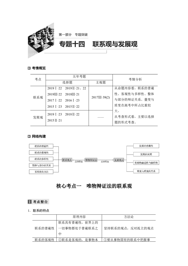 14第一部分专题十四联系观与发展观_通用版（老高考）复习资料_2023年复习资料_一轮+二轮_政治高三二轮复习系列_政治高三二轮复习系列《二轮复习增分策略》（学生版）