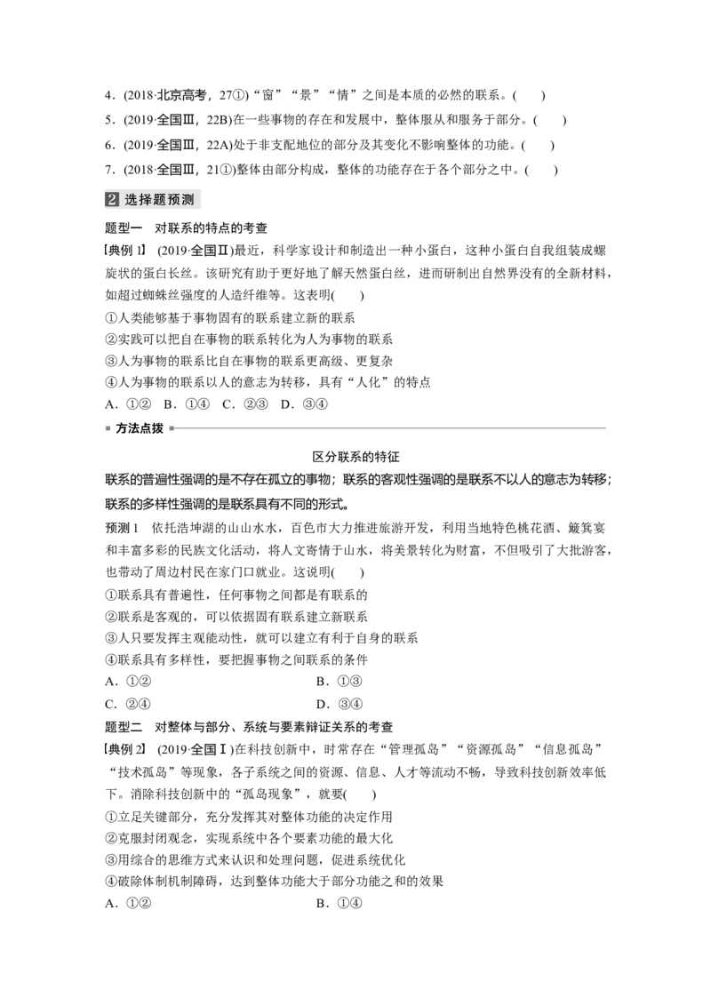 14第一部分专题十四联系观与发展观_通用版（老高考）复习资料_2023年复习资料_一轮+二轮_政治高三二轮复习系列_政治高三二轮复习系列《二轮复习增分策略》（学生版）
