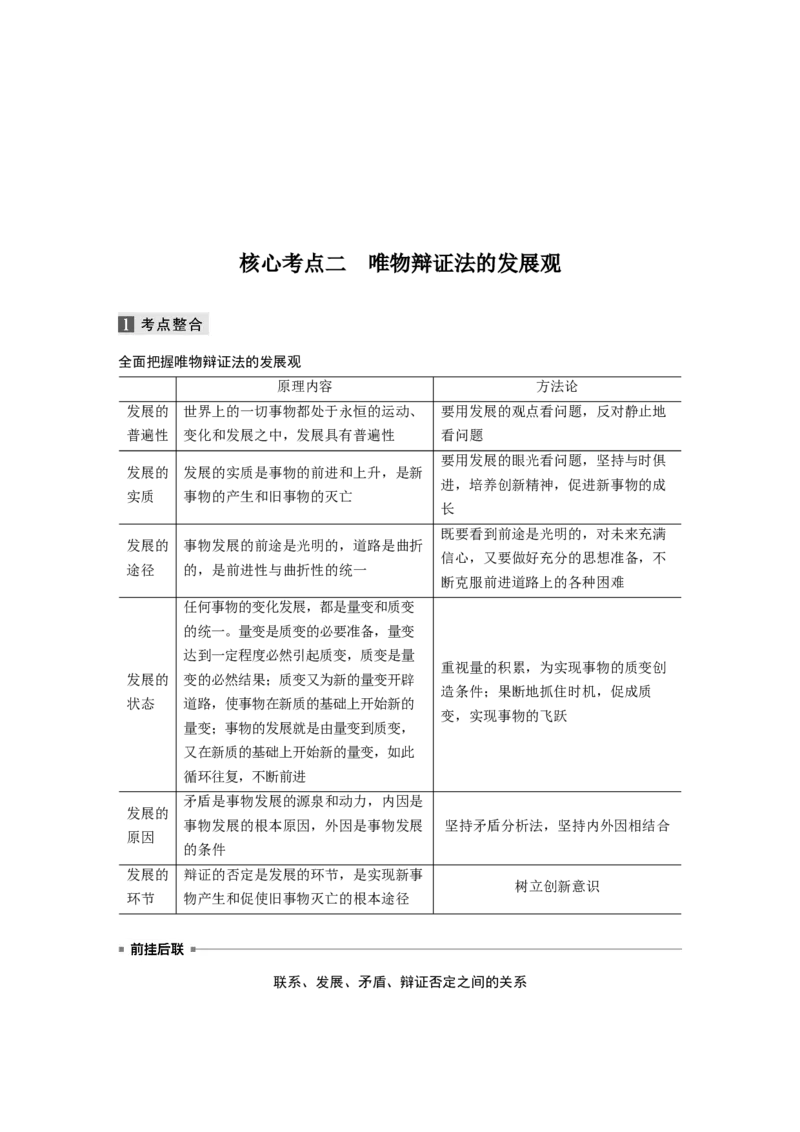 14第一部分专题十四联系观与发展观_通用版（老高考）复习资料_2023年复习资料_一轮+二轮_政治高三二轮复习系列_政治高三二轮复习系列《二轮复习增分策略》（学生版）
