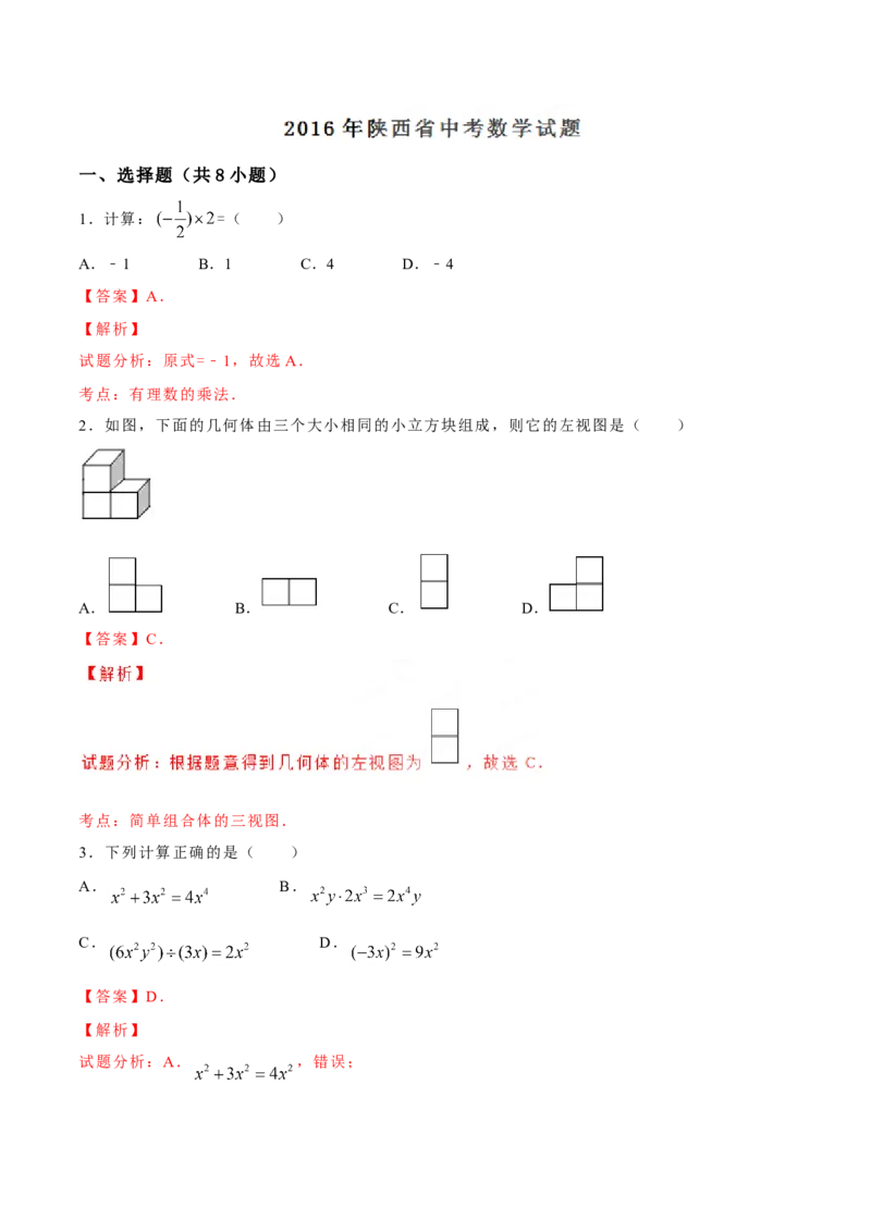 2016年陕西省中考数学真题（解析卷）_陕西_2.陕西中考数学（2008-2025）