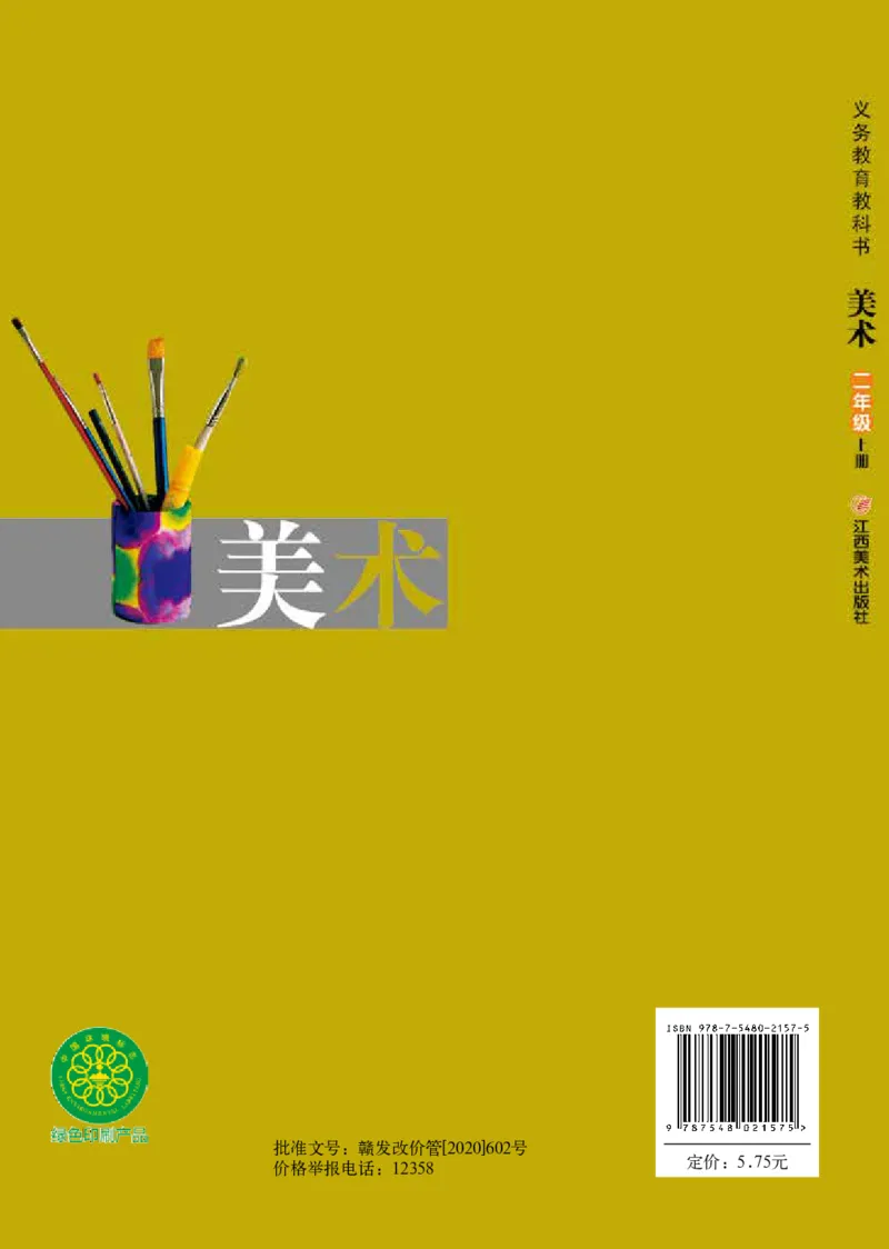 义务教育教科书&middot;美术二年级上册_电子课本_小学电子课本_07美术_赣美版