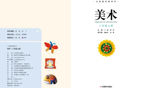 义务教育教科书&middot;美术二年级上册_电子课本_小学电子课本_07美术_赣美版