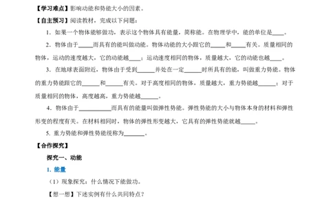 11.3动能和势能（导学案）-（学生版）_初物_八年级上下册+九年级全一册物理_八年级物理下册_老课标资料_导学案