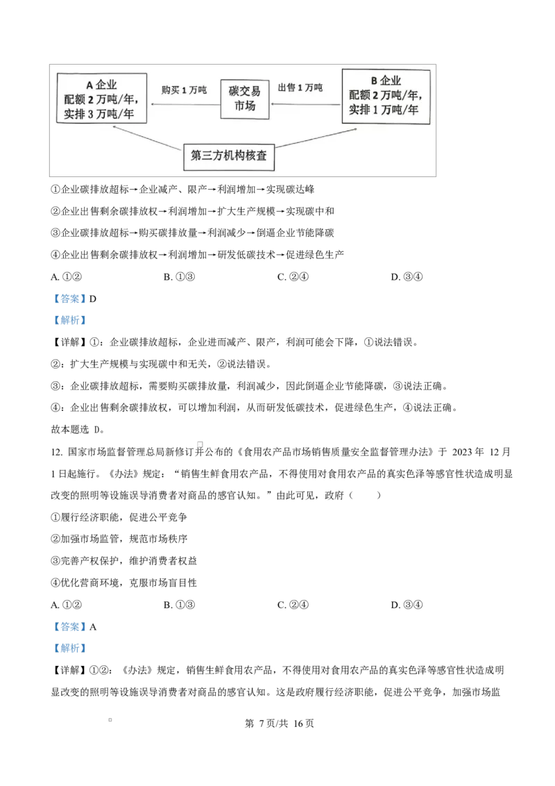 内蒙古自治区赤峰市红山区2024-2025学年高一上学期1月期末考试政治试题Word版含解析_2025年02月试卷_0225内蒙古自治区赤峰市红山区2024-2025学年高一上学期期末考试