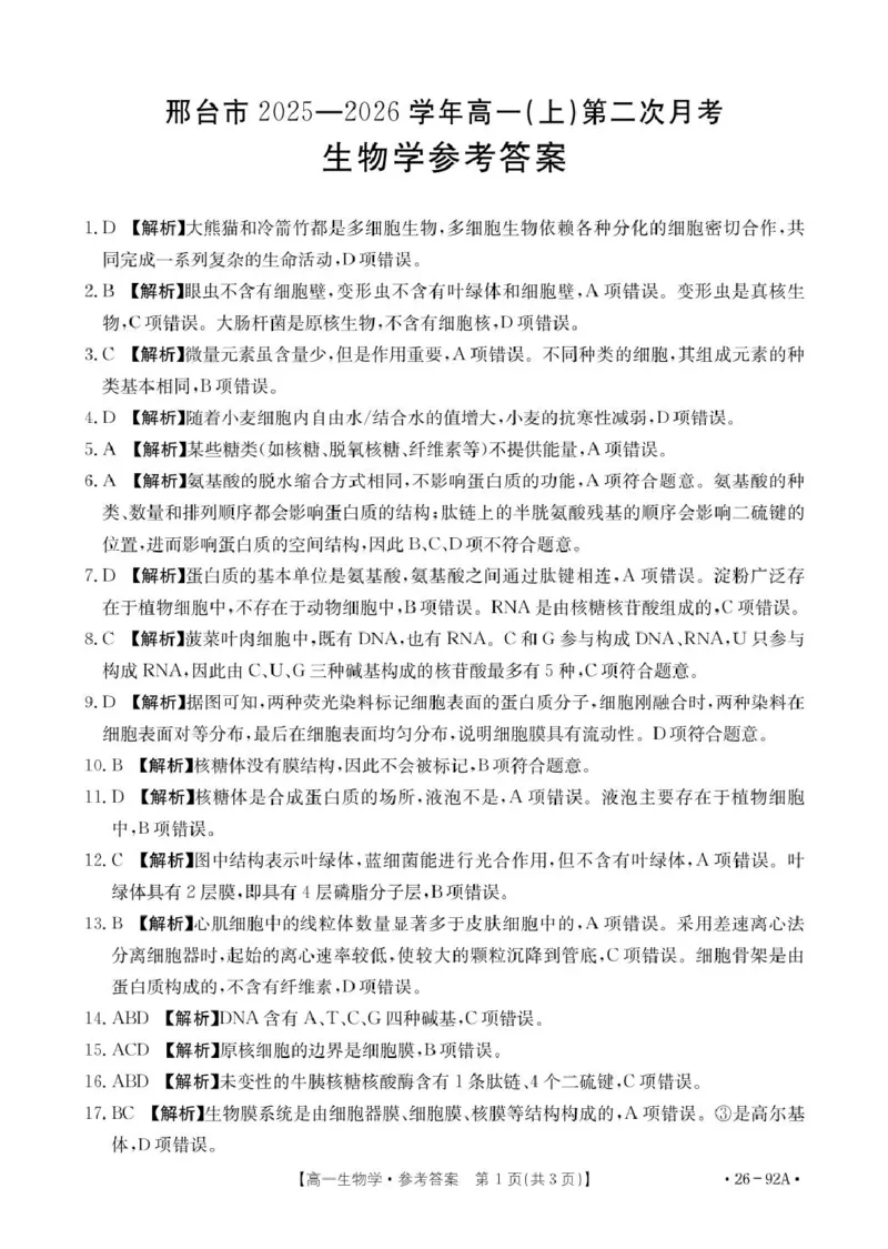 92A生物学参考答案_2025年12月高一试卷_251205河北省邢台市质检联盟2025-2026学年高一上学期11月期中_河北省邢台市质检联盟2025-2026学年高一上学期11月期中生物试题（图片版，含解析）
