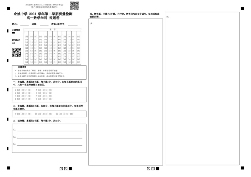 余姚中学2024学年第二学期质量检测高一数学学科答题卷_2025年03月试卷_0320浙江省余姚中学2024-2025学年高一下学期3月月考试题