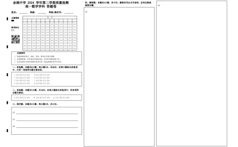 余姚中学2024学年第二学期质量检测高一数学学科答题卷_2025年03月试卷_0320浙江省余姚中学2024-2025学年高一下学期3月月考试题