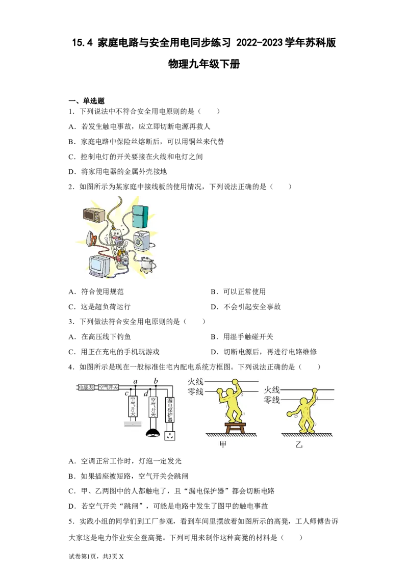 15.4家庭电路与安全用电同步练习(含答案)2022-2023学年苏科版物理九年级下册_9下-初中物理苏科版(4)_9下-初中物理苏科版（旧版）赠送_03试卷_同步练习