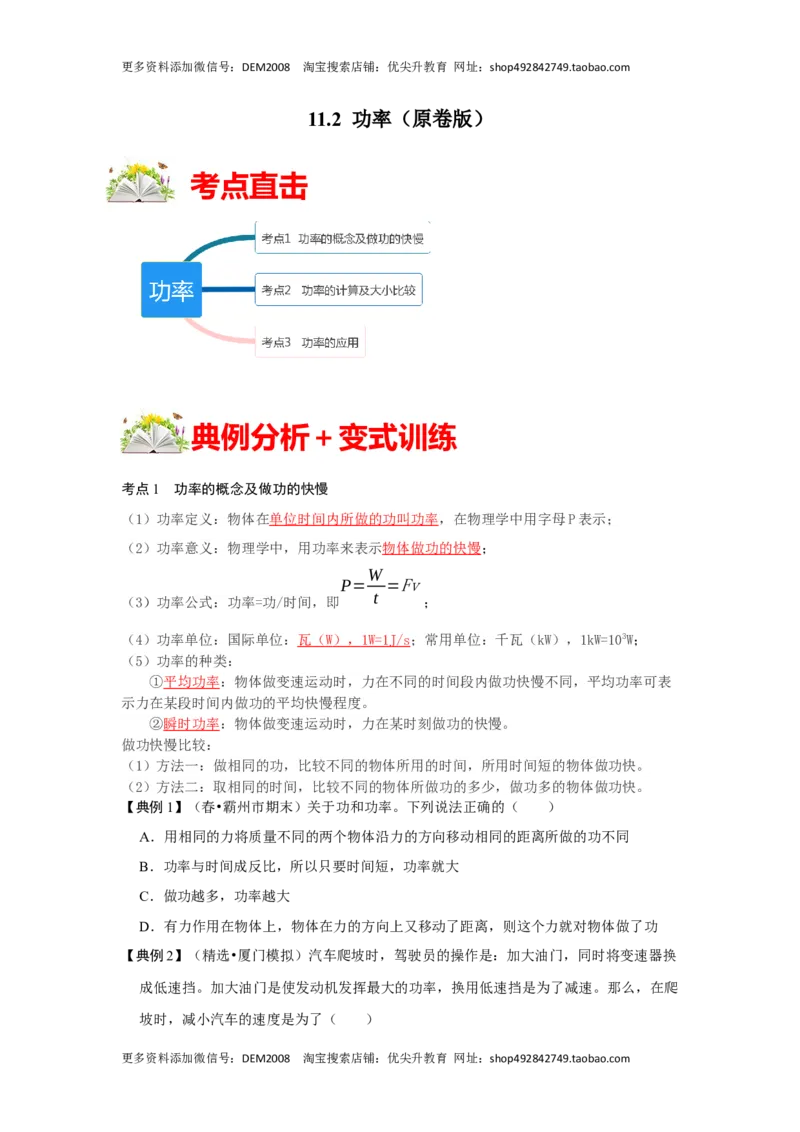 11.2功率（原卷版）_初中全科电子版试卷练习试题_物理_8年级下册物理试题_人教版物理八年级下课时练习（045份）_课时练习第1套20份