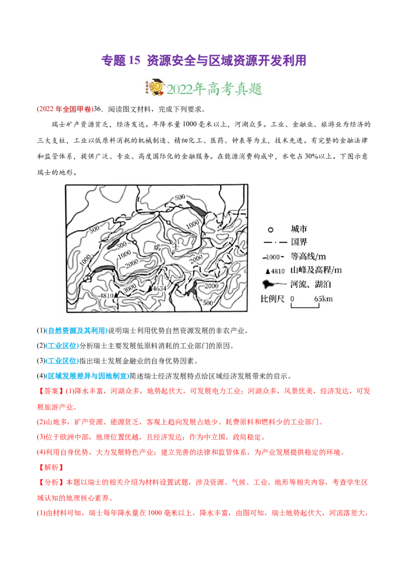 专题15资源安全与区域资源开发利用-2022年高考地理真题与模拟题分专题训练（教师版含解析）_2024年新高考资料_1.2024一轮复习_赠2022年高考地理真题与模拟题分专题训练