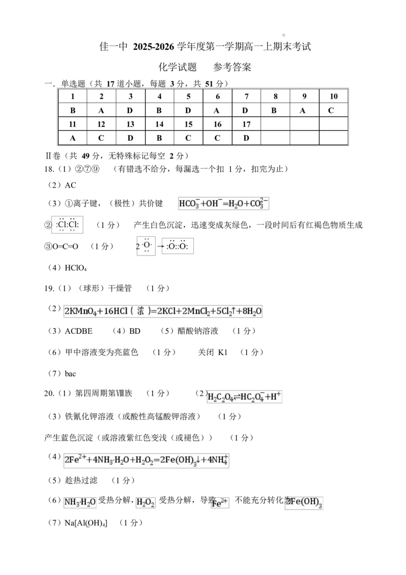 jyzhuaxue答案(1)_2026年01月高一试卷_260126黑龙江省佳木斯市第一中学校2025-2026学年高一上学期1月期末（全）