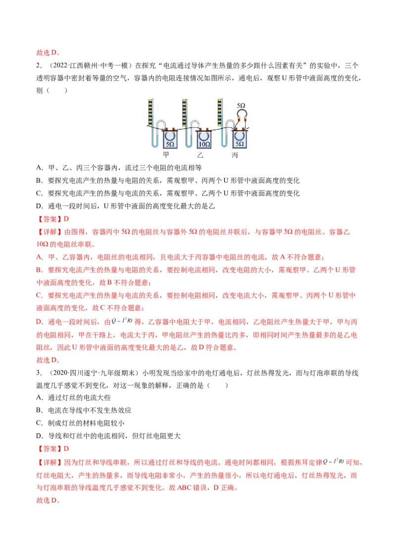 15.3电热器电流的热效应（解析版）_9下-初中物理苏科版(4)_9下-初中物理苏科版（旧版）赠送_04讲义_2022-2023学年九年级物理下册典中点&middot;课时夺冠（苏科版）