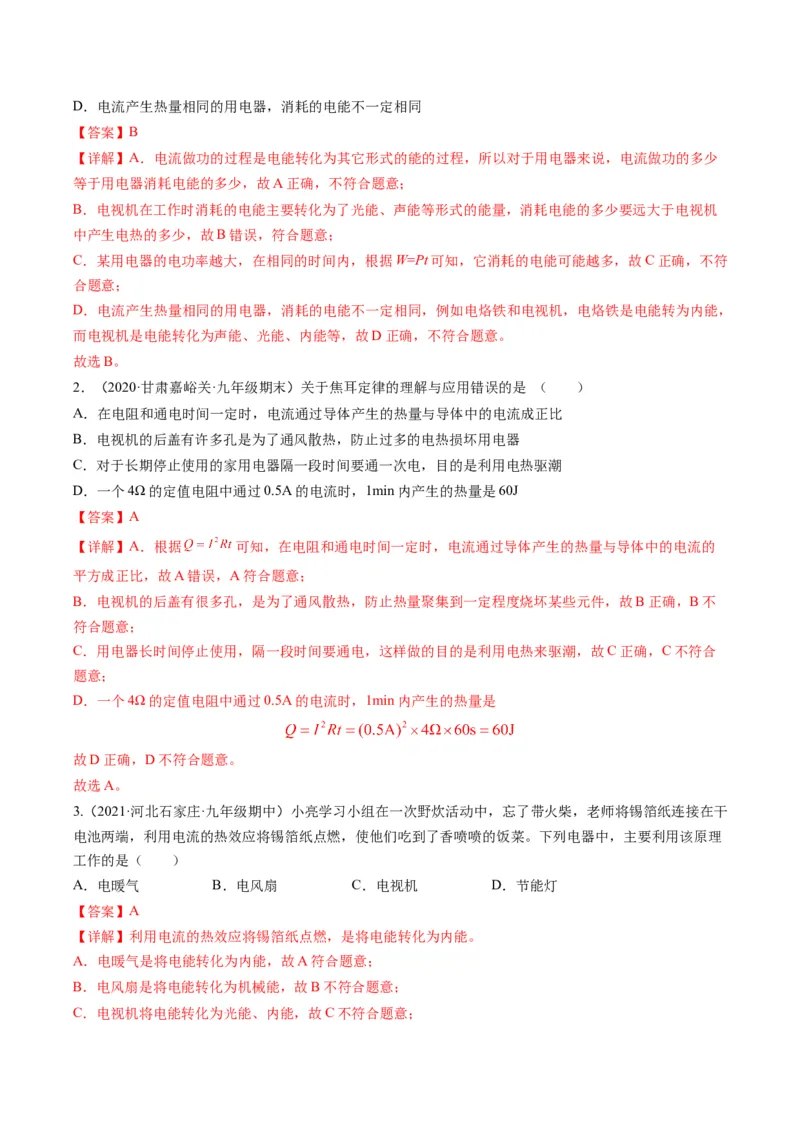 15.3电热器电流的热效应（解析版）_9下-初中物理苏科版(4)_9下-初中物理苏科版（旧版）赠送_04讲义_2022-2023学年九年级物理下册典中点&middot;课时夺冠（苏科版）