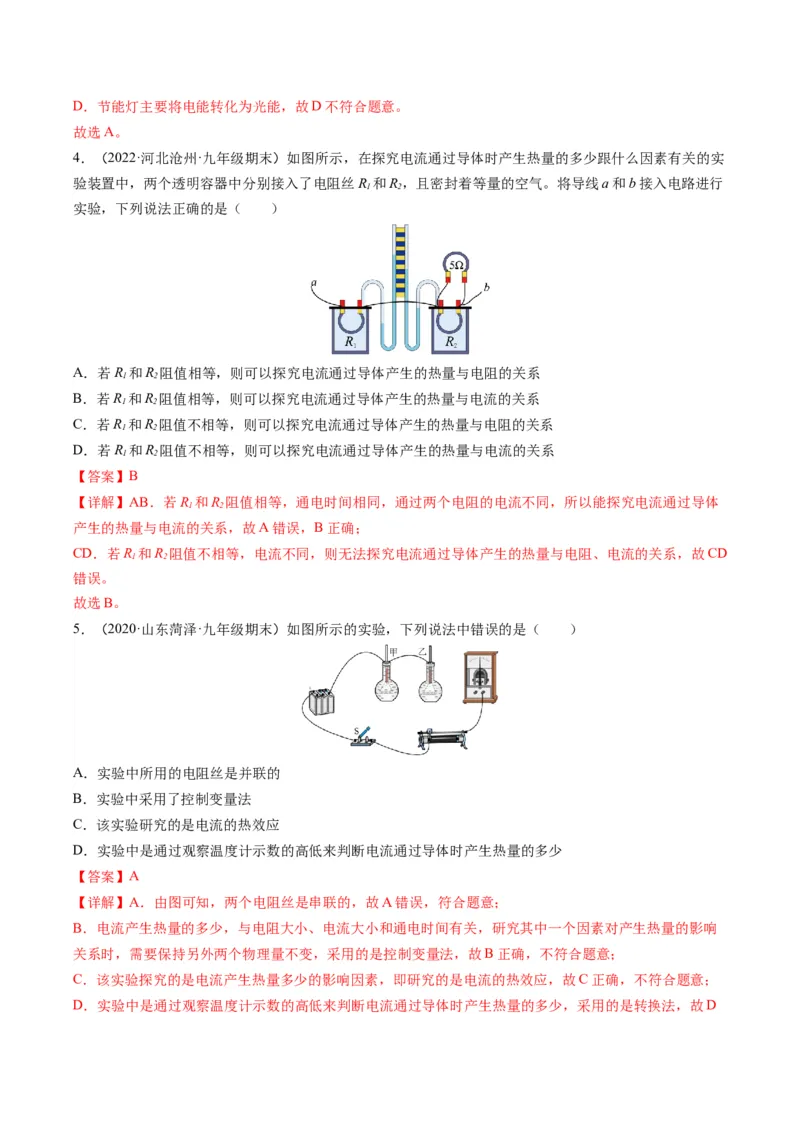 15.3电热器电流的热效应（解析版）_9下-初中物理苏科版(4)_9下-初中物理苏科版（旧版）赠送_04讲义_2022-2023学年九年级物理下册典中点&middot;课时夺冠（苏科版）