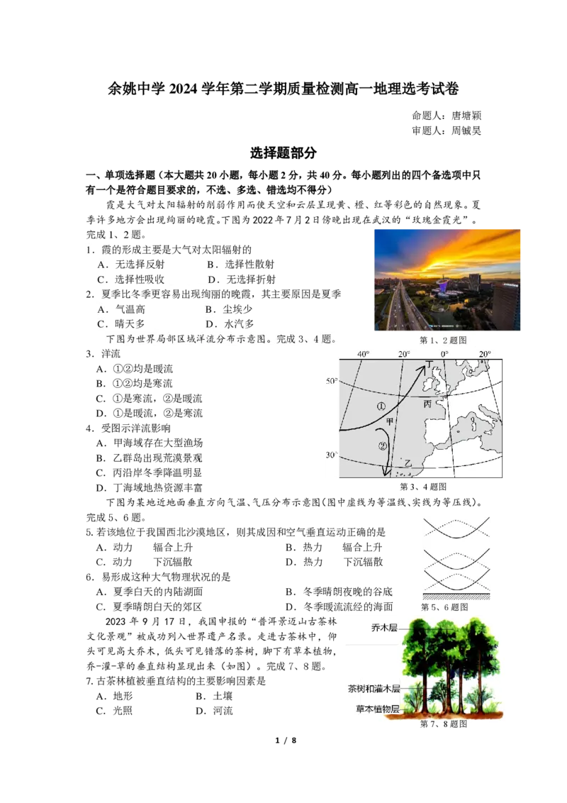 余姚中学2024学年第二学期质量检测高一地理选考试卷_2025年03月试卷_0320浙江省余姚中学2024-2025学年高一下学期3月月考试题