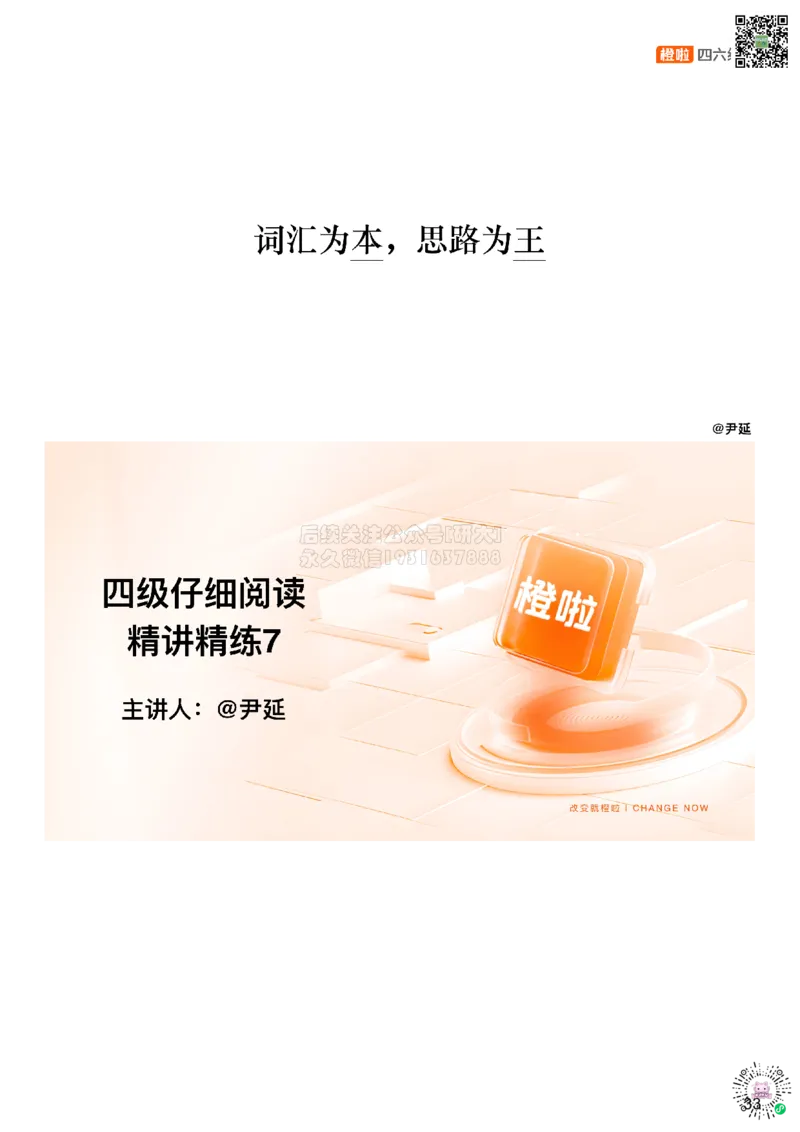 [9.7]--仔细阅读精讲精练7_2026年6月其他机构_05.2026四级英语26年06月_09.2026四级英语橙啦老师_00课件