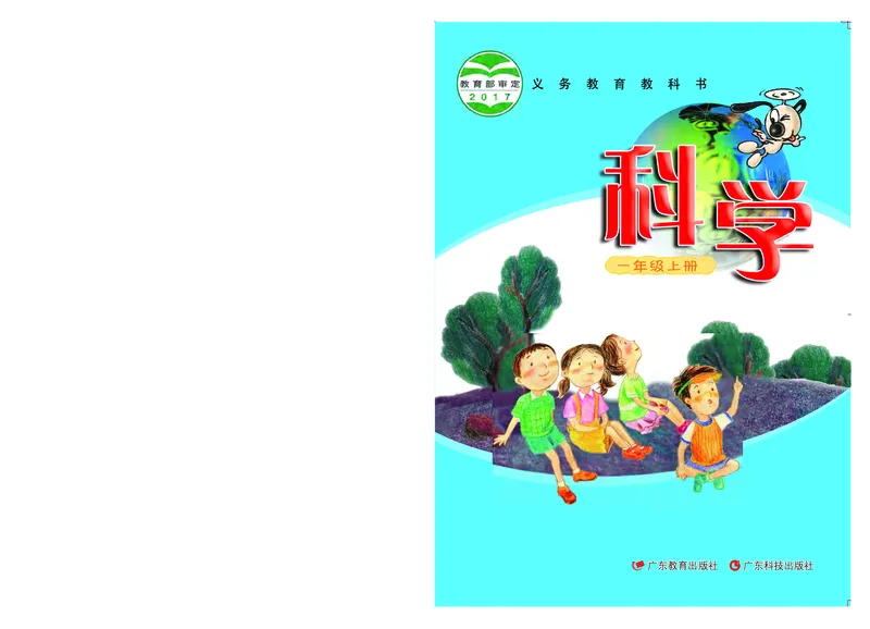 义务教育教科书&middot;科学一年级上册_电子课本_小学电子课本_05科学_粤教粤科版