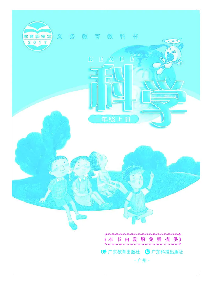义务教育教科书&middot;科学一年级上册_电子课本_小学电子课本_05科学_粤教粤科版
