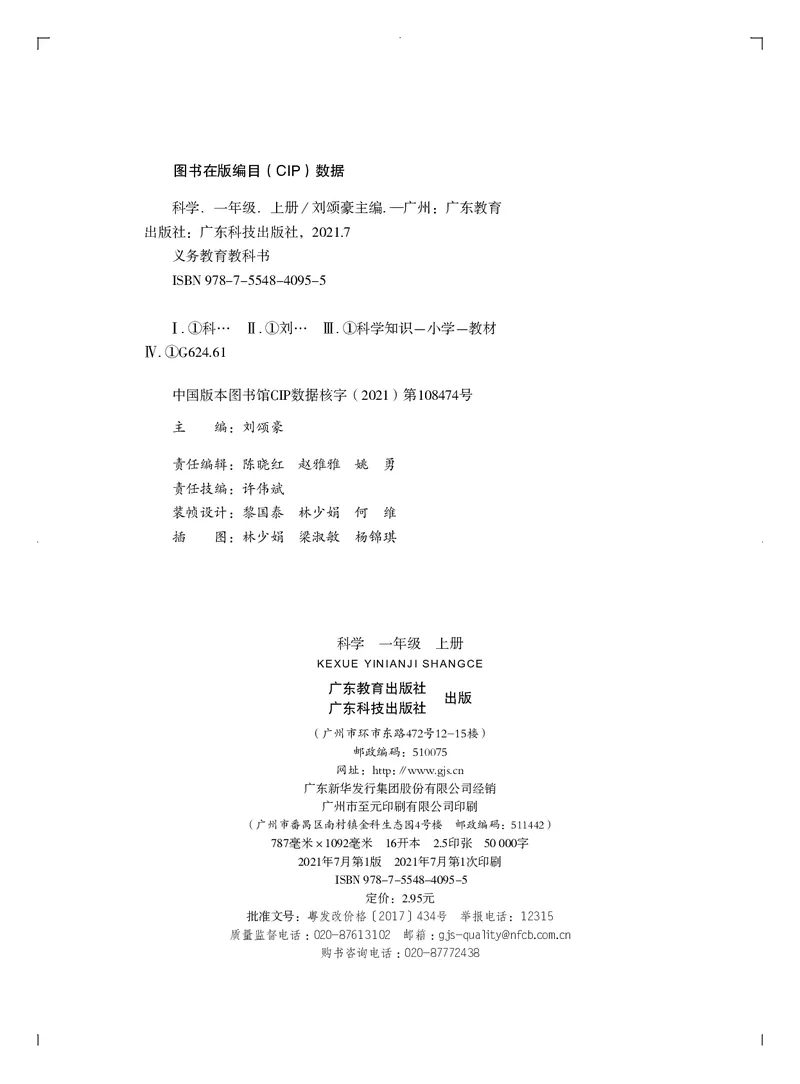 义务教育教科书&middot;科学一年级上册_电子课本_小学电子课本_05科学_粤教粤科版