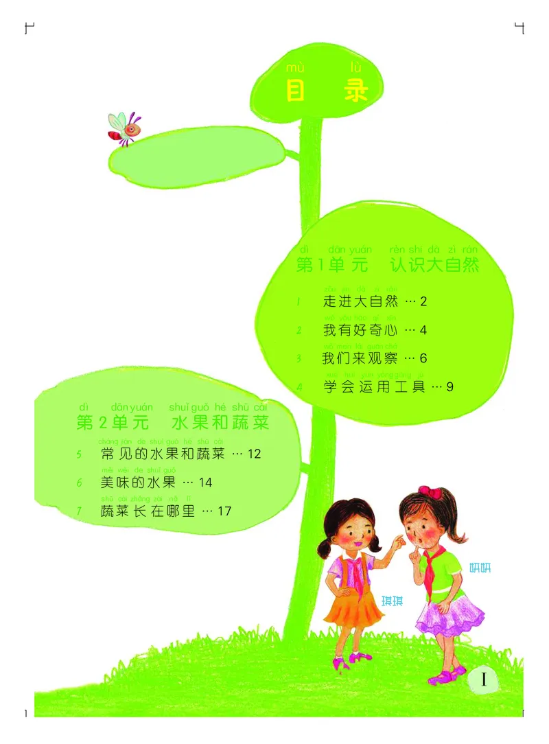 义务教育教科书&middot;科学一年级上册_电子课本_小学电子课本_05科学_粤教粤科版