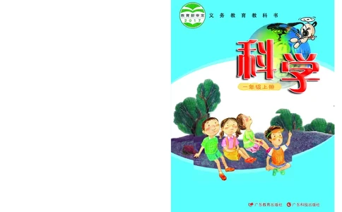 义务教育教科书&middot;科学一年级上册_电子课本_小学电子课本_05科学_粤教粤科版