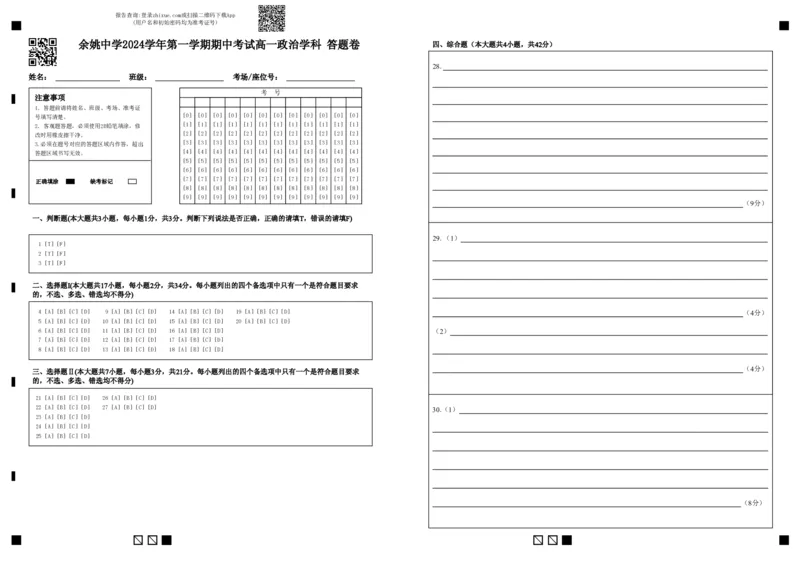 余姚中学2024学年第一学期期中考试高一政治学科答题卷_2024年11月试卷_1130浙江省宁波市余姚中学2024-2025学年高一上学期期中考试