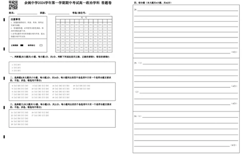 余姚中学2024学年第一学期期中考试高一政治学科答题卷_2024年11月试卷_1130浙江省宁波市余姚中学2024-2025学年高一上学期期中考试