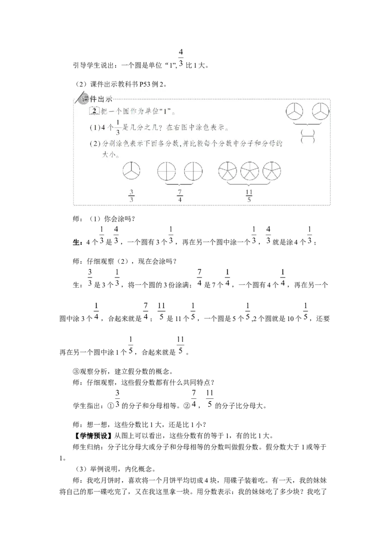 5.真分数和假分数（1）_1-6年级下册_R5数下新插图版_R5数下教案+学案_慕课堂教案_4分数的意义和性质