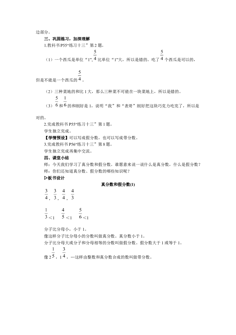 5.真分数和假分数（1）_1-6年级下册_R5数下新插图版_R5数下教案+学案_慕课堂教案_4分数的意义和性质
