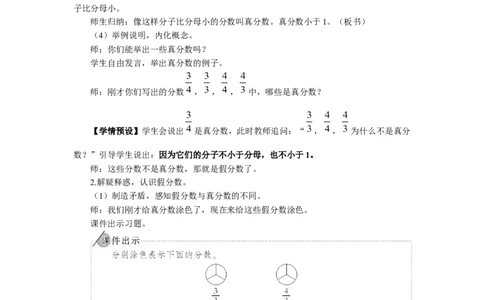 5.真分数和假分数（1）_1-6年级下册_R5数下新插图版_R5数下教案+学案_慕课堂教案_4分数的意义和性质