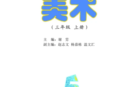 义务教育教科书&middot;美术三年级上册_电子课本_小学电子课本_07美术_沪教版