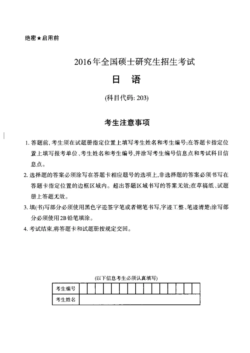 2016年考研日语203真题_203考研（日语）历年真题资料_203日语考研真题05-25_（2014-2023）考研203日语真题+解析_2016考研日语203真题+解析