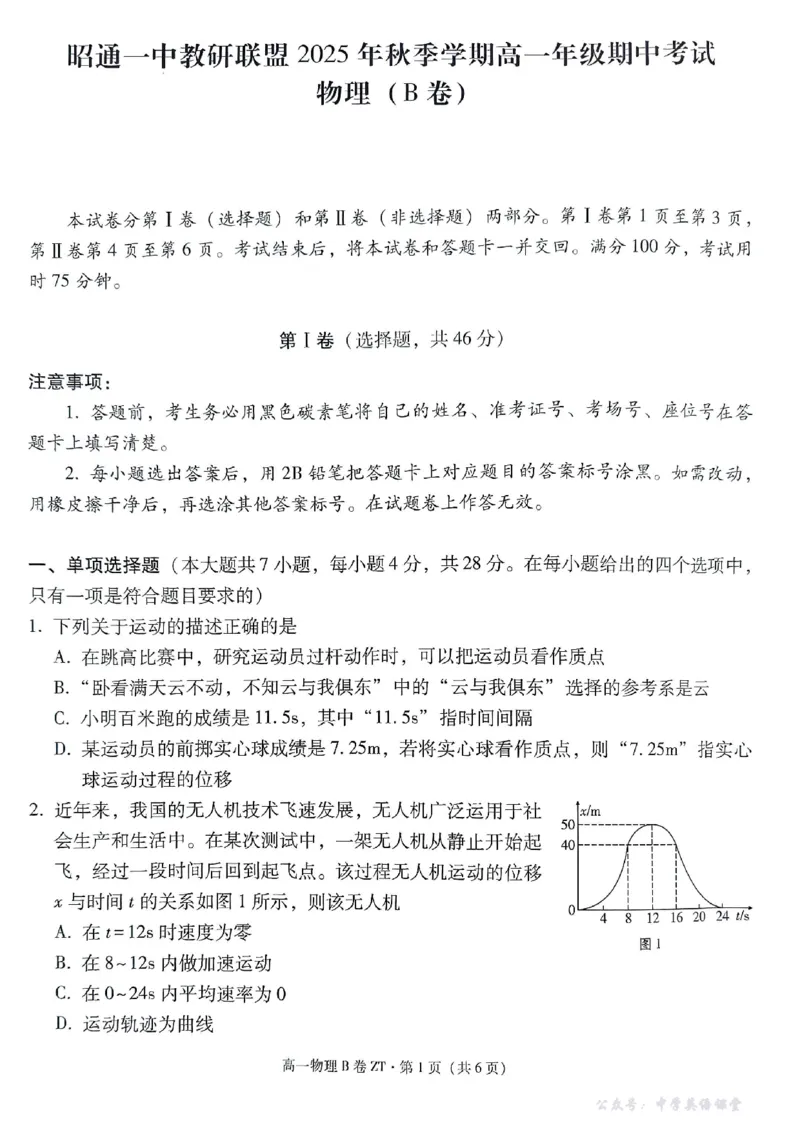 云南省昭通一中教研联盟2025-2026学年高一上学期期中考试物理（B）试卷_2025年12月高一试卷_251218云南省昭通一中教研联盟2025-2026学年高一上学期期中考试（A）（B）试卷