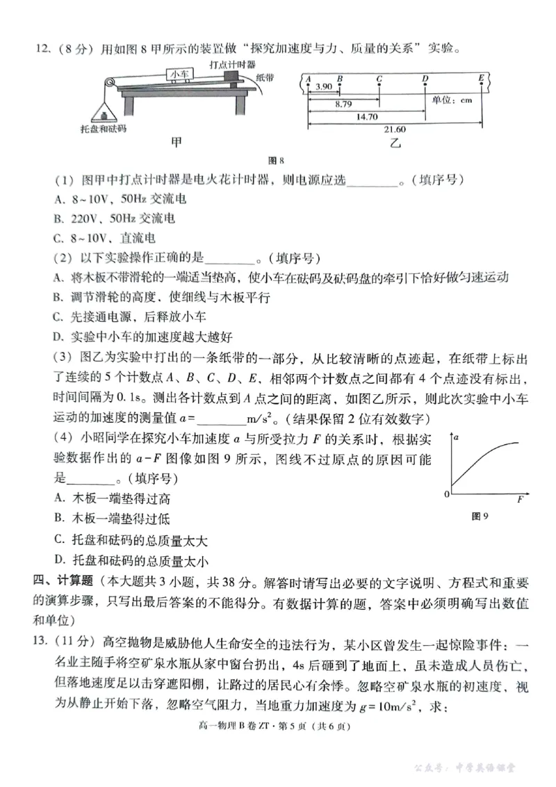 云南省昭通一中教研联盟2025-2026学年高一上学期期中考试物理（B）试卷_2025年12月高一试卷_251218云南省昭通一中教研联盟2025-2026学年高一上学期期中考试（A）（B）试卷