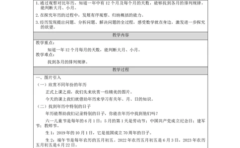 6.1认识年、月、日教学设计_小学数学人教版单独教案（1-6上下册）_《智慧教育教案》1-6上下册（25秋）_1-6下册_3年级下册（教案）新插图_第6单元年、月、日