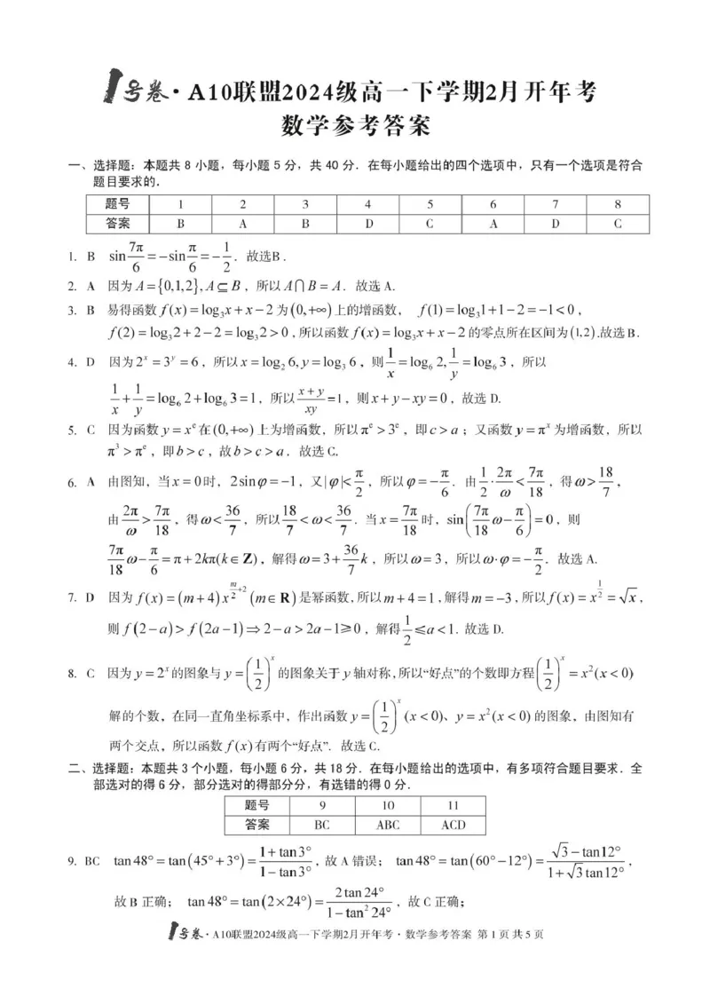 A10开年考高一数学改-1号卷&middot;A10联盟2024级高一下学期2月开年考数学答案(1)_2025年03月试卷_0314安徽省A10联盟2024-2025学年高一下学期2月开年考试