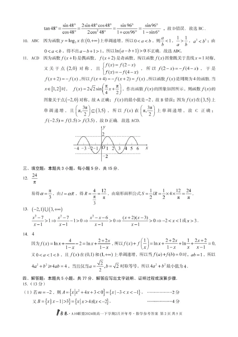 A10开年考高一数学改-1号卷&middot;A10联盟2024级高一下学期2月开年考数学答案(1)_2025年03月试卷_0314安徽省A10联盟2024-2025学年高一下学期2月开年考试