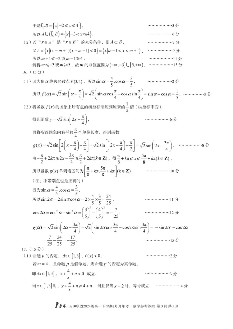 A10开年考高一数学改-1号卷&middot;A10联盟2024级高一下学期2月开年考数学答案(1)_2025年03月试卷_0314安徽省A10联盟2024-2025学年高一下学期2月开年考试