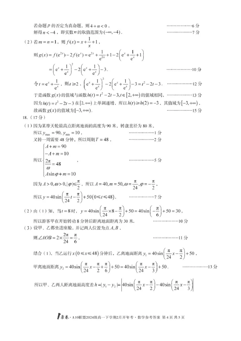 A10开年考高一数学改-1号卷&middot;A10联盟2024级高一下学期2月开年考数学答案(1)_2025年03月试卷_0314安徽省A10联盟2024-2025学年高一下学期2月开年考试