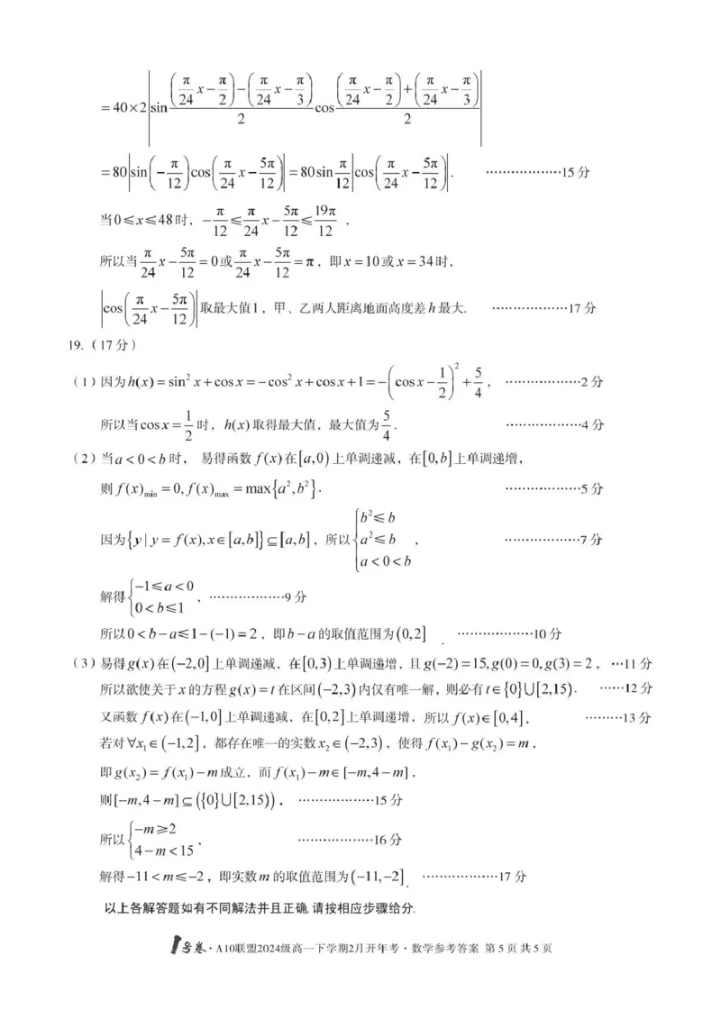 A10开年考高一数学改-1号卷&middot;A10联盟2024级高一下学期2月开年考数学答案(1)_2025年03月试卷_0314安徽省A10联盟2024-2025学年高一下学期2月开年考试