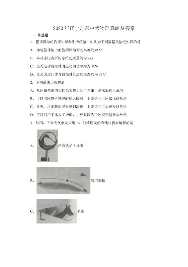 2020年辽宁丹东中考物理真题及答案(1)_4.2015-2025年中考物理_2.物理中考真题2015-2024年_地区卷_辽宁物理_辽宁物理_丹东物理15-22