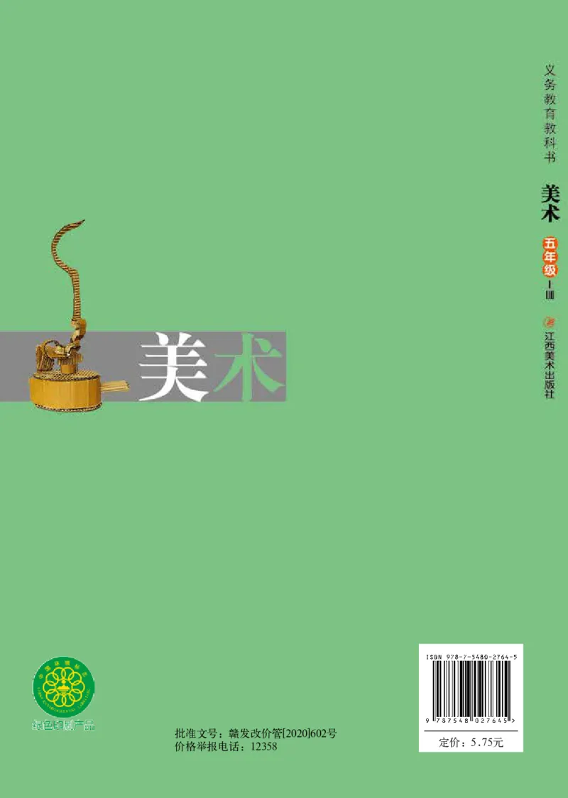 义务教育教科书&middot;美术五年级上册_电子课本_小学电子课本_07美术_赣美版