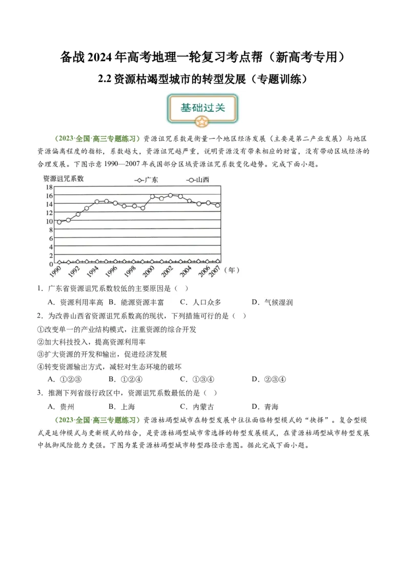2.2资源枯竭型城市的转型发展（练习）-备战2024年高考地理一轮复习考点帮（新高考专用）（原卷版）_新高考复习资料_2024年新高考复习资料_一轮复习资料_第四部分区域发展