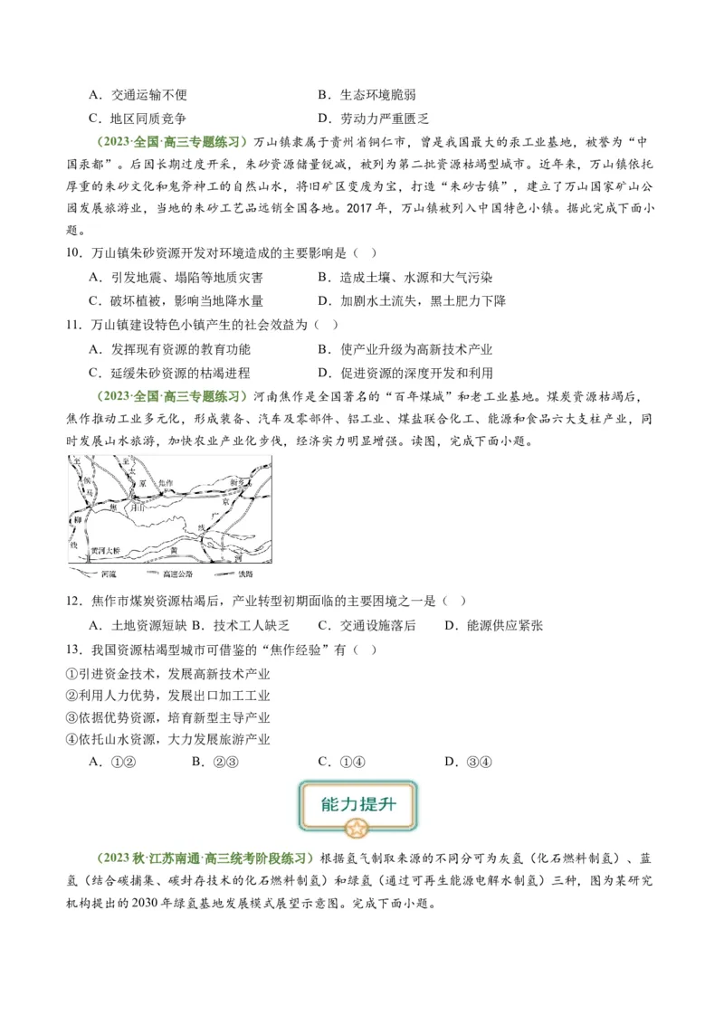 2.2资源枯竭型城市的转型发展（练习）-备战2024年高考地理一轮复习考点帮（新高考专用）（原卷版）_新高考复习资料_2024年新高考复习资料_一轮复习资料_第四部分区域发展