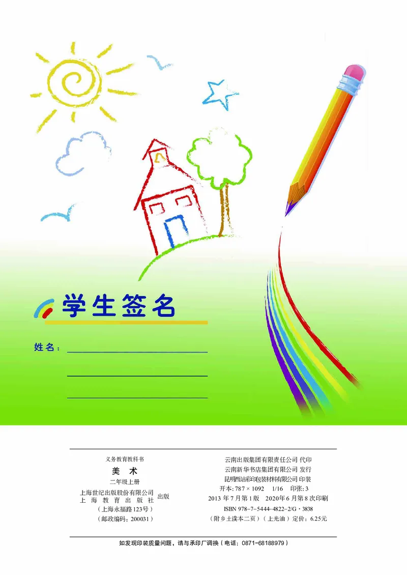 义务教育教科书&middot;美术二年级上册_电子课本_小学电子课本_07美术_沪教版